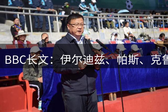 BBC长文：伊尔迪兹、帕斯、克鲁皮仍是阿森纳未来的目标！